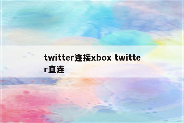 twitter连接xbox twitter直连