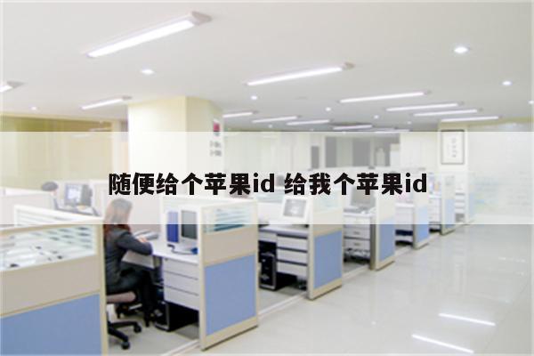 随便给个苹果id 给我个苹果id