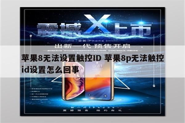 苹果8无法设置触控ID 苹果8p无法触控id设置怎么回事