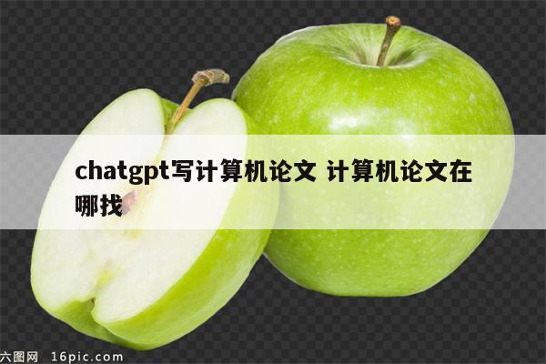 chatgpt写计算机论文 计算机论文在哪找