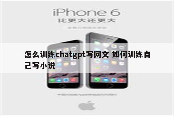怎么训练chatgpt写网文 如何训练自己写小说
