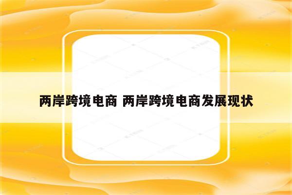 两岸跨境电商 两岸跨境电商发展现状