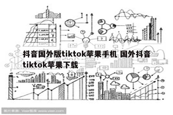 抖音国外版tiktok苹果手机 国外抖音tiktok苹果下载