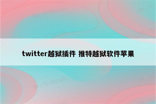 twitter越狱插件 推特越狱软件苹果