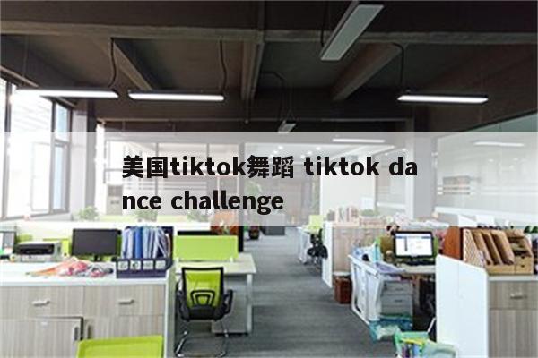 美国tiktok舞蹈 tiktok dance challenge