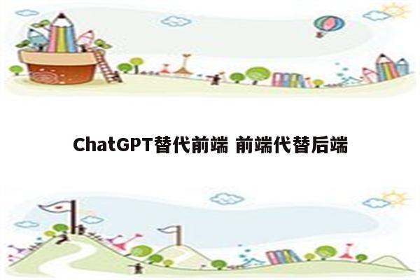 ChatGPT替代前端 前端代替后端