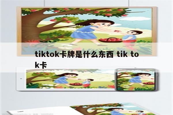 tiktok卡牌是什么东西 tik tok卡