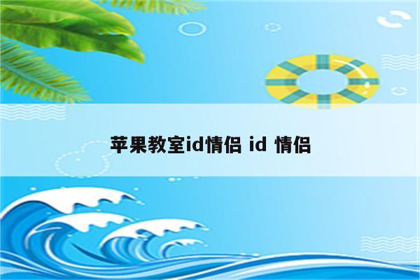 苹果教室id情侣 id 情侣