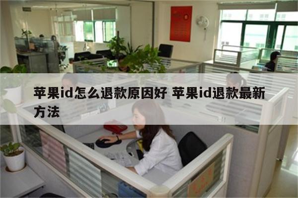 苹果id怎么退款原因好 苹果id退款最新方法