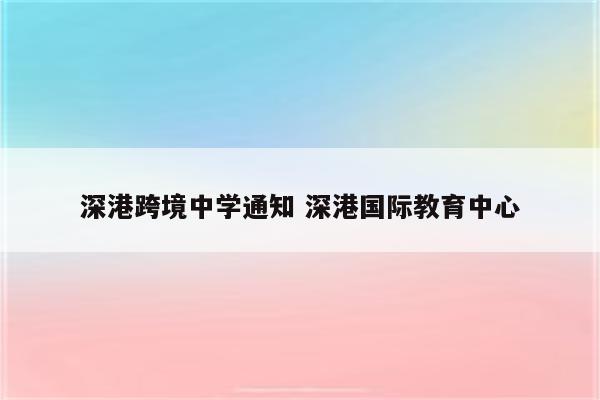 深港跨境中学通知 深港国际教育中心