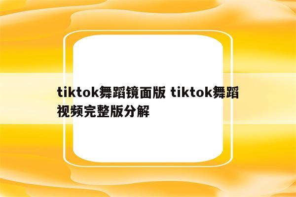 tiktok舞蹈镜面版 tiktok舞蹈视频完整版分解