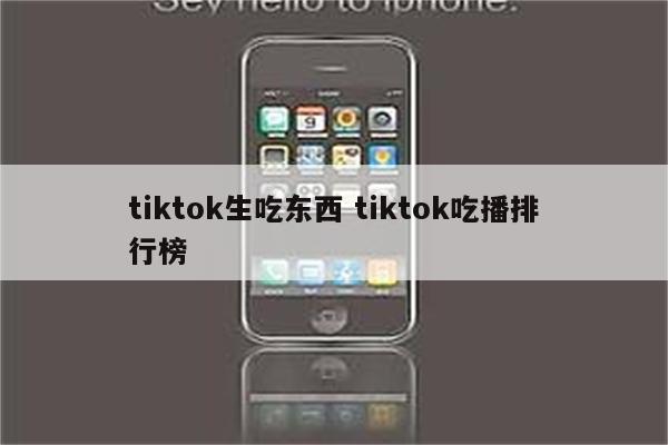 tiktok生吃东西 tiktok吃播排行榜