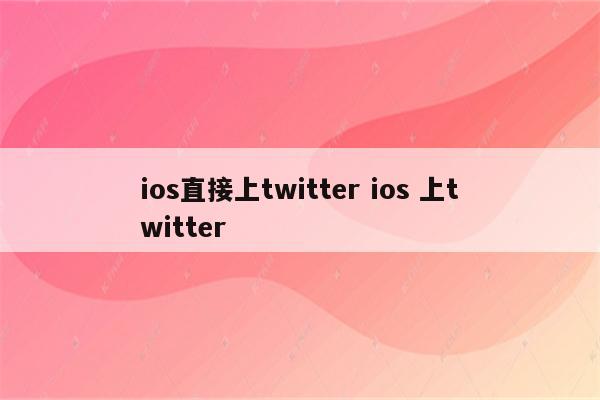 ios直接上twitter ios 上twitter