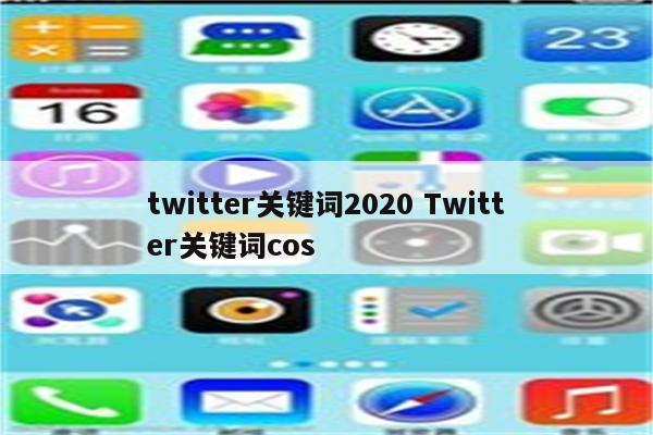 twitter关键词2020 Twitter关键词cos