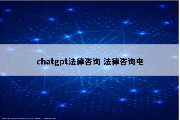 chatgpt法律咨询 法律咨询电