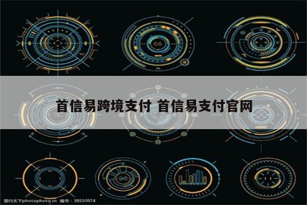 首信易跨境支付 首信易支付官网