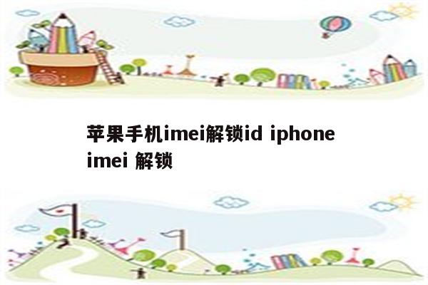 苹果手机imei解锁id iphone imei 解锁
