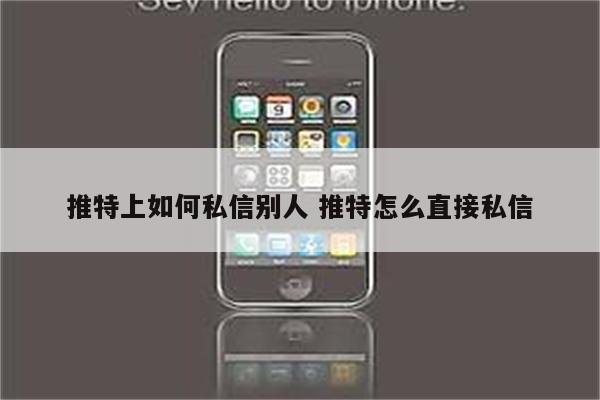 推特上如何私信别人 推特怎么直接私信