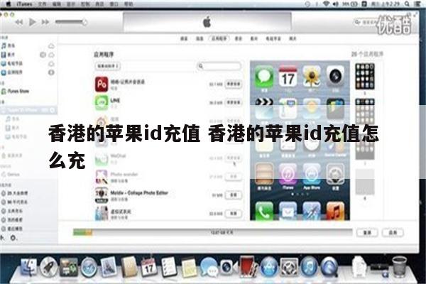 香港的苹果id充值 香港的苹果id充值怎么充