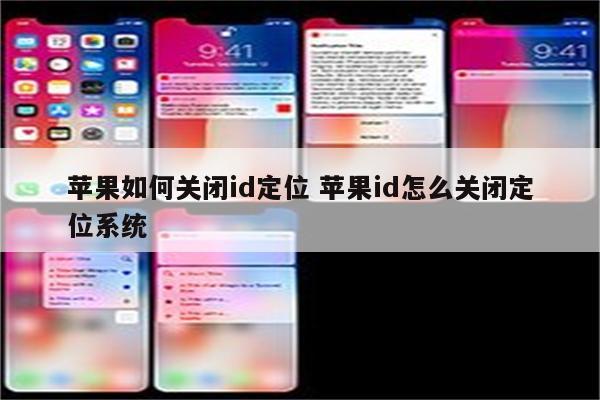苹果如何关闭id定位 苹果id怎么关闭定位系统