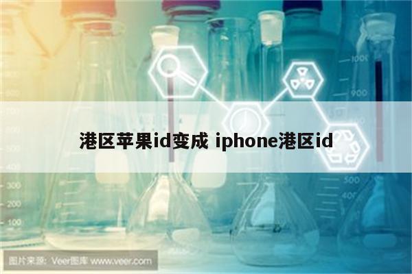 港区苹果id变成 iphone港区id
