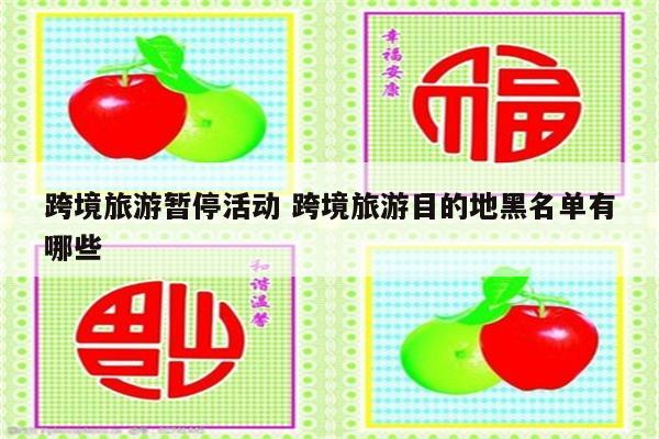 跨境旅游暂停活动 跨境旅游目的地黑名单有哪些