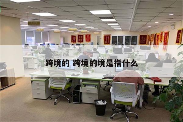 跨境的 跨境的境是指什么