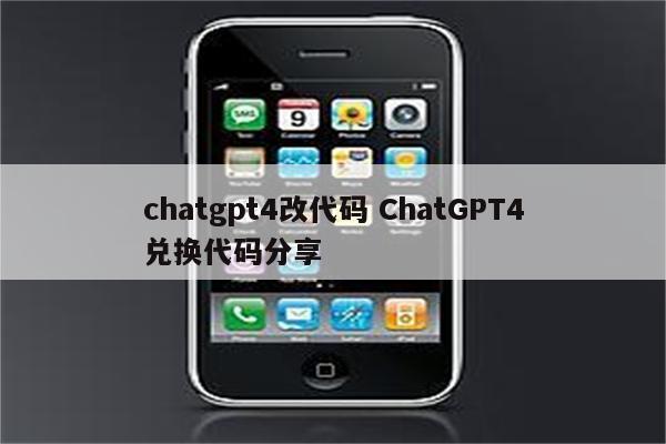 chatgpt4改代码 ChatGPT4兑换代码分享