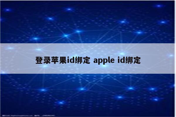 登录苹果id绑定 apple id绑定