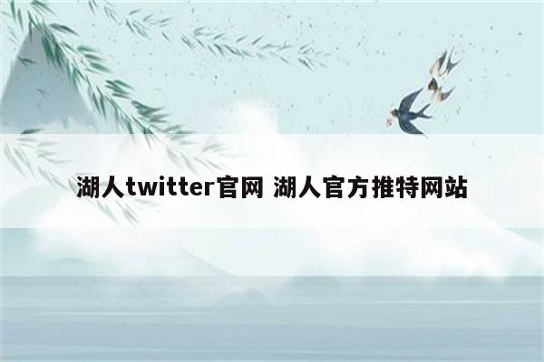 湖人twitter官网 湖人官方推特网站
