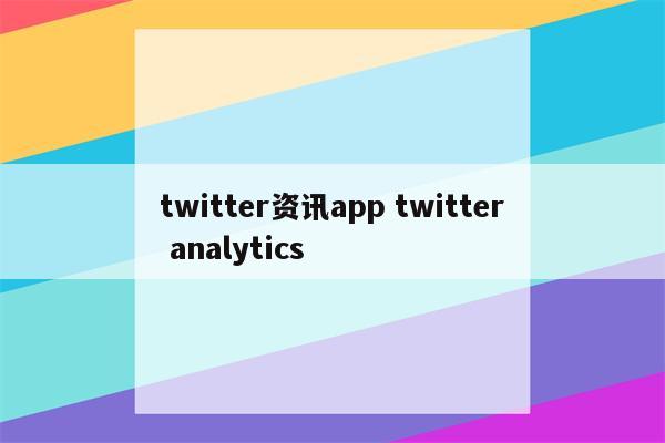 twitter资讯app twitter analytics