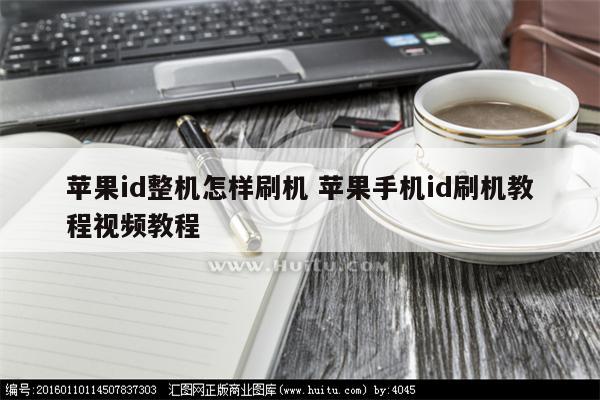 苹果id整机怎样刷机 苹果手机id刷机教程视频教程