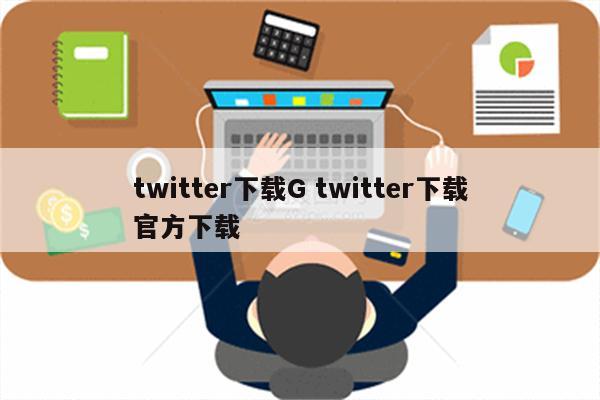 twitter下载G twitter下载官方下载