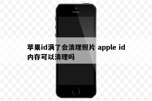 苹果id满了会清理照片 apple id内存可以清理吗