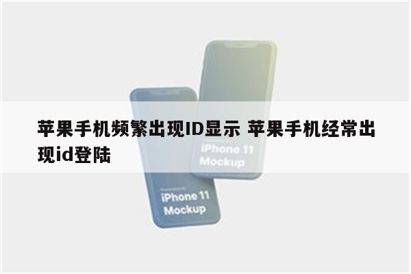 苹果手机频繁出现ID显示 苹果手机经常出现id登陆