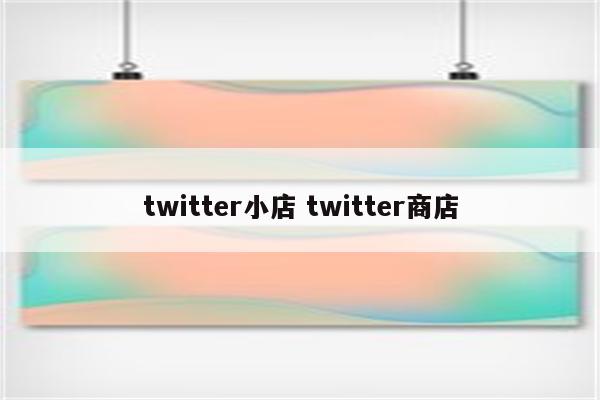 twitter小店 twitter商店