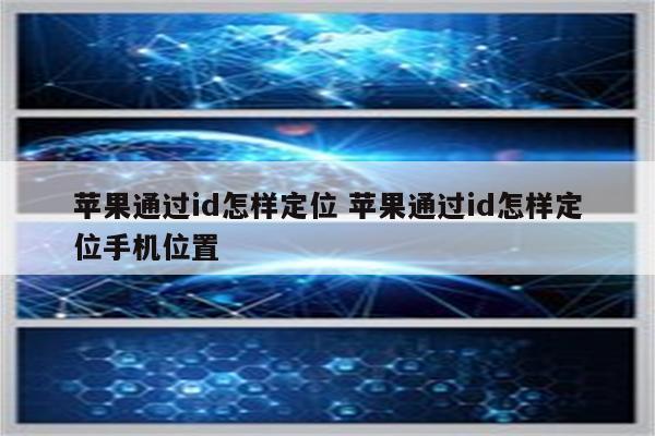 苹果通过id怎样定位 苹果通过id怎样定位手机位置