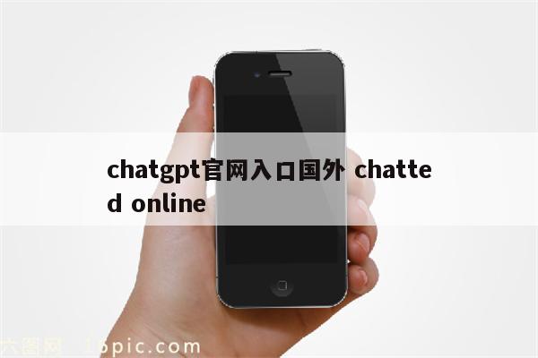 chatgpt官网入口国外 chatted online