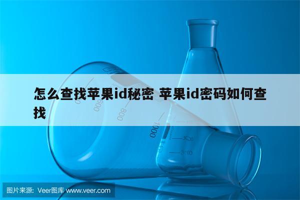 怎么查找苹果id秘密 苹果id密码如何查找