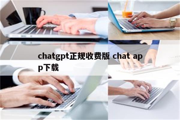 chatgpt正规收费版 chat app下载