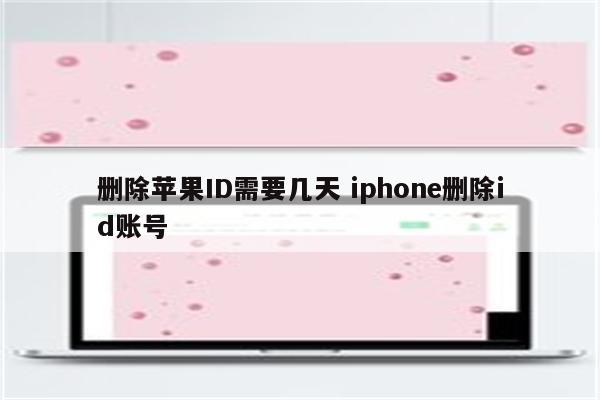 删除苹果ID需要几天 iphone删除id账号