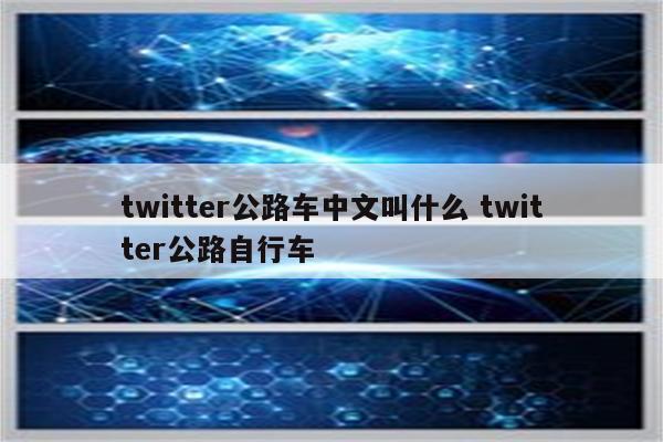 twitter公路车中文叫什么 twitter公路自行车