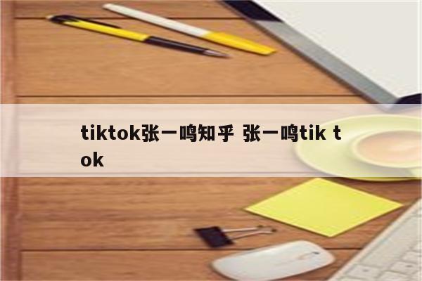 tiktok张一鸣知乎 张一鸣tik tok