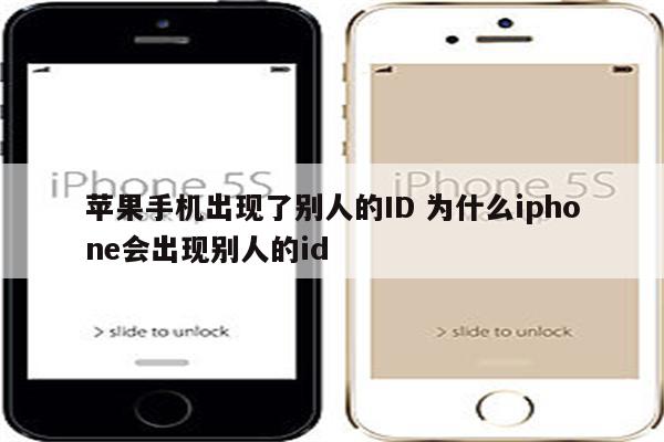 苹果手机出现了别人的ID 为什么iphone会出现别人的id