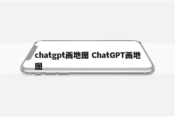 chatgpt画地图 ChatGPT画地图