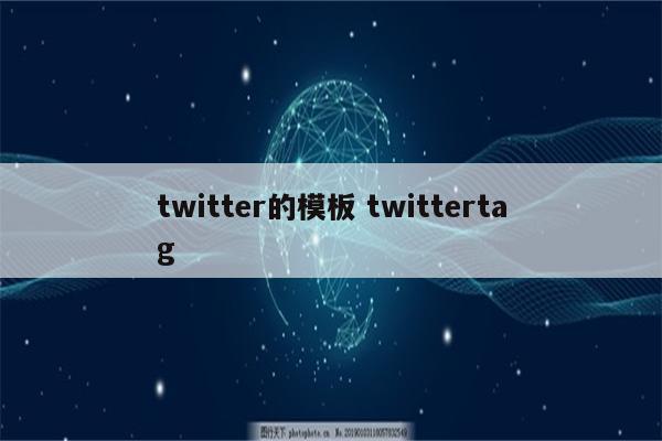 twitter的模板 twittertag