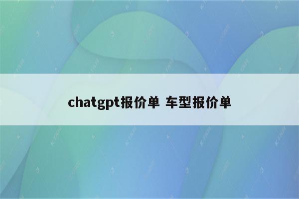 chatgpt报价单 车型报价单