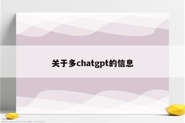 关于多chatgpt的信息