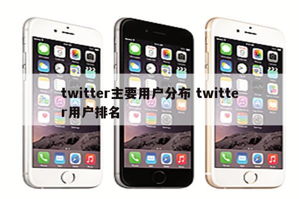 twitter主要用户分布 twitter用户排名