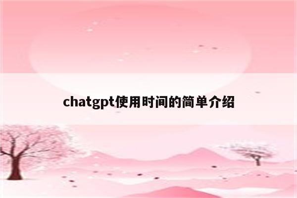 chatgpt使用时间的简单介绍
